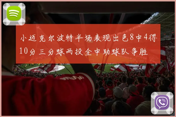 小迈克尔波特半场表现出色8中4得10分三分球两投全中助球队争胜