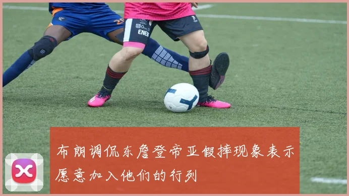 布朗调侃东詹登帝亚假摔现象表示愿意加入他们的行列