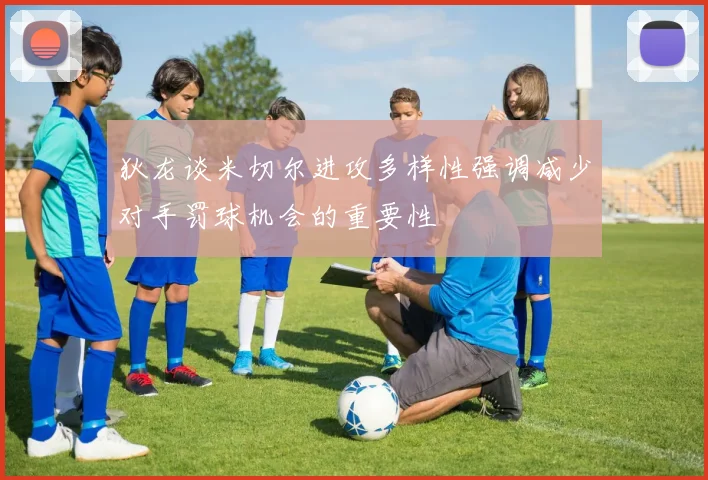 狄龙谈米切尔进攻多样性强调减少对手罚球机会的重要性