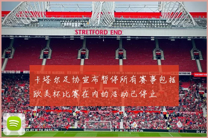 卡塔尔足协宣布暂停所有赛事包括欧美杯比赛在内的活动已停止