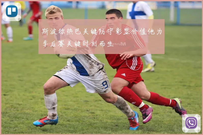 斯波称热巴关键防守彰显价值他为季后赛关键时刻而生