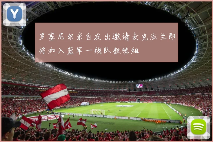 罗塞尼尔亲自发出邀请麦克法兰即将加入蓝军一线队教练组