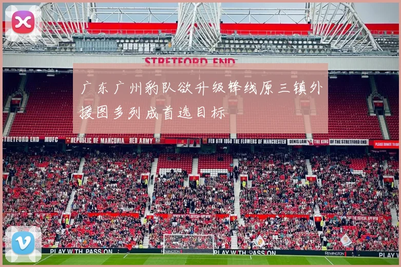 广东广州豹队欲升级锋线原三镇外援图多列成首选目标