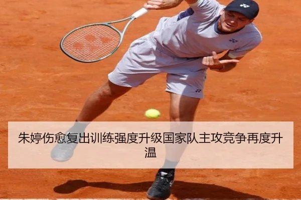 朱婷伤愈复出训练强度升级国家队主攻竞争再度升温 | MILANSPORT
