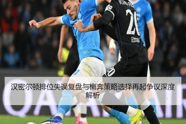 汉密尔顿排位失误复盘与梅奔策略选择再起争议深度解析 | MILANSPORT